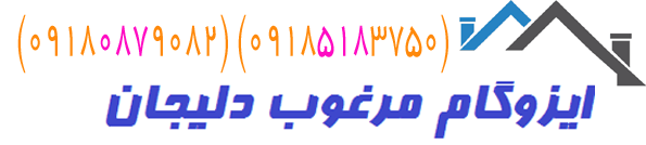 فروش ایزوگام شرق نوین دلیجان از درب کارخانه به صورت عمده با قیمت مناسب و ارزان و با کیفیت عالی انجام می شود و بدون واسطه به 