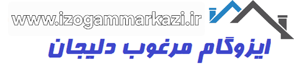 izogammarkazi.ir ، ایزوگام مرکزی دلیجان ، قیر صادراتی